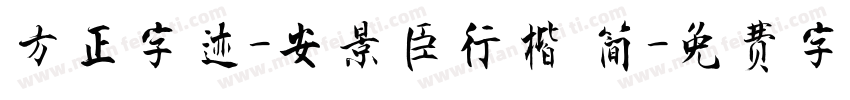 方正字迹-安景臣行楷 简字体转换